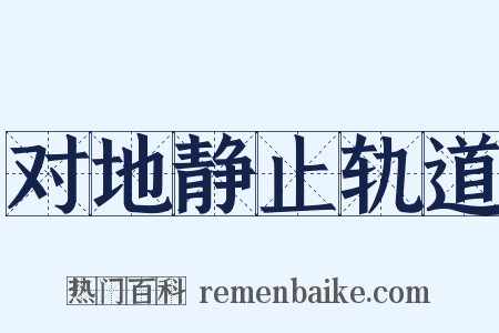 对地静止轨道是什么意思的图片